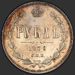 аверс 1 рубель 1870 "1 рубль 1859-1881"