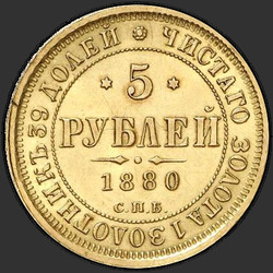 аверс 5 rubles 1880 "5 रूबल 1858-1881"