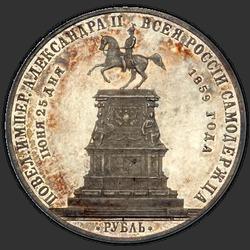 аверс 1 рубель 1859 "Выпуклый чекан"