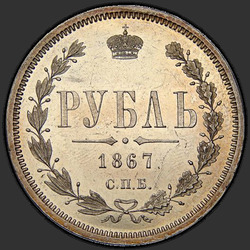 аверс 1 рубель 1867 "1 рубль 1859-1881"