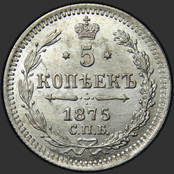аверс 5 kopecks 1875 "5 سنتات 1867-1881. الفضة 500 عينة (السبائك)"
