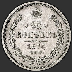 аверс 25 kopecks 1870 "25 centů 1859-1881"