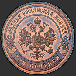 реверс 3 kopecks 1873 "3 centesimo 1867-1881"