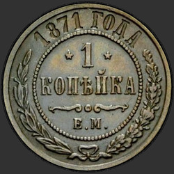 аверс 1 kopeck 1871 "1 पैसे 1867-1881"