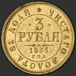 аверс 3 ruble 1881 "3 Rublesi 1869-1881"