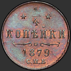 аверс ¼ копейки 1879 "1/4 копійки 1867-1881"