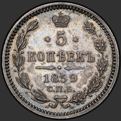 аверс 5 kopecks 1859 "5 centů 1859-1860"