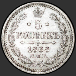 аверс 5 kopecks 1868 "5 सेंट 1867-1881। रजत 500 नमूने (बुलियन)"