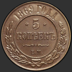 аверс 5 kopecks 1869 "5 centesimi 1867-1881"