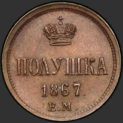 аверс новчић 1867 "Полушка 1855-1867 "