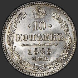 аверс 10 kopecks 1868 "10 senttiä 1867-1881. Hopea 500 näytettä (Bullion)"
