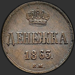 аверс dinero 1863 "Денежка 1855-1867"