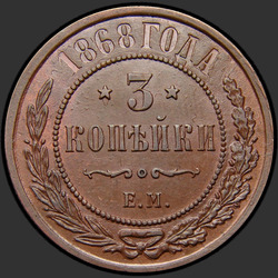 аверс 3 kopecks 1868 "3 centesimo 1867-1881"