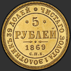 аверс 5 rubel 1869 "5 рублей 1858-1881"