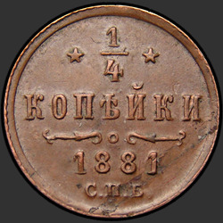 аверс ¼ kopecks 1881 "1/4 копейки 1867-1881"