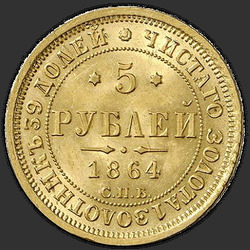 аверс 5 ruble 1864 "5 Ruble 1858-1881"
