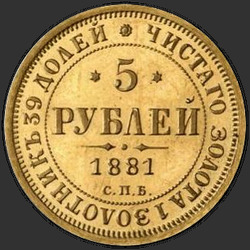 аверс 5 roubles 1881 "5 Roubles 1858-1881"