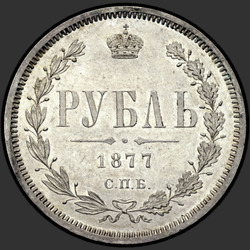 аверс 1 rupla 1877 "СПБ-НФ"