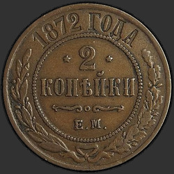 аверс 2 kopecks 1872 "2 cent 1867-1881"