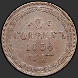 аверс 5 kopecks 1858 "5 centesimi 1855-1862"