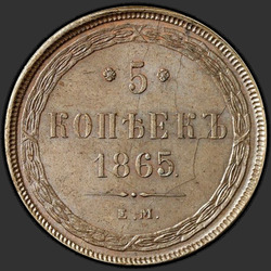 аверс 5 kopecks 1865 "5セント1858年から1867年"