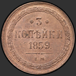 аверс 3 kopecks 1859 "3 cent 1859-1867"