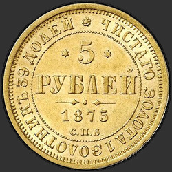 аверс 5 rubľov 1875 "5 рублей 1858-1881"