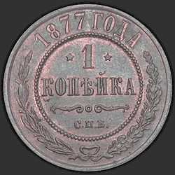 аверс 1 kopeck 1877 "1 penny 1.867 à 1.881"