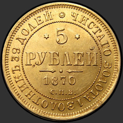 аверс 5 rubľov 1870 "5 рублей 1858-1881"