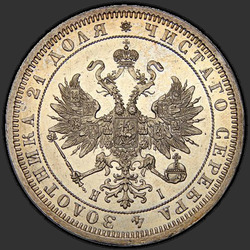 реверс 1 rubla 1867 "1 рубль 1859-1881"