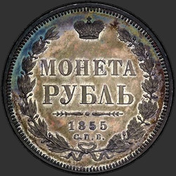 аверс 1 rubeľ 1855 "1 рубль 1855 года СПБ-НI."