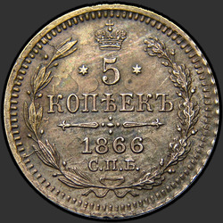 аверс 5 kopecks 1866 "5 cent 1860-1866. Silver 750"