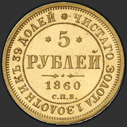аверс 5 rubles 1860 "5 रूबल 1858-1881"