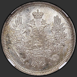 реверс 20 kopecks 1855 "20 cent 1855-1858"