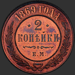 аверс 2 kopecks 1869 "2 पैसा 1867-1881"