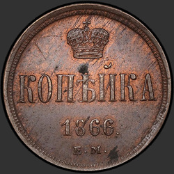 аверс 1 kopeck 1866 "1 पैसे 1854-1867"