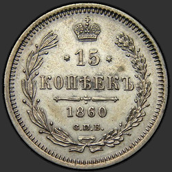аверс 15 kopecks 1859 "15 copechi 1860"