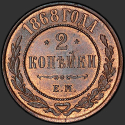 аверс 2 kopecks 1868 "2 पैसा 1867-1881"