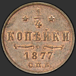 аверс ¼ kopecks 1877 "1/4ペニー1867年から1881年"