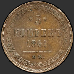 аверс 5 kopecks 1862 "5 centesimi 1858-1867"