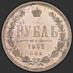 аверс 1 рубель 1865 "1 рубль 1859-1881"