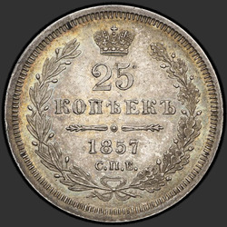 аверс 25 kopecks 1857 "25セント1855年から1858年"