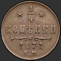 аверс ¼ kopecks 1871 "1/4 centesimo 1867-1881"