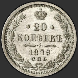 аверс 20 kopecks 1879 "20 سنتا 1867-1881"