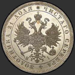 реверс 1 рубель 1871 "1 рубль 1859-1881"