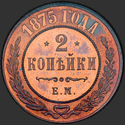 аверс 2 kopecks 1875 "2 cent 1867-1881"