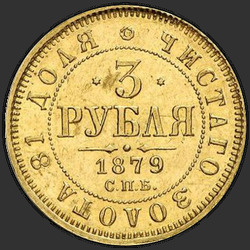 аверс 3 რუბლი 1879 "3 рубля 1869-1881"