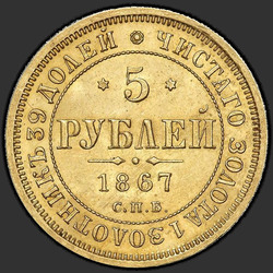 аверс 5 rubles 1867 "5 रूबल 1858-1881"