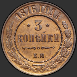 аверс 3 kopecks 1876 "3 penny 1867-1881"