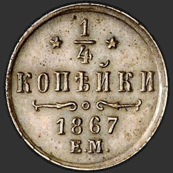 аверс ¼ kopecks 1867 "1/4 centesimo 1867-1881"